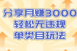 淘宝无货源店群无违规单类目玩法，轻松月赚300（视频教程）售价1380元