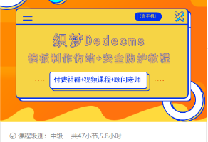 织梦DEDECMS模板制作仿站(含手机)+安全防护教程