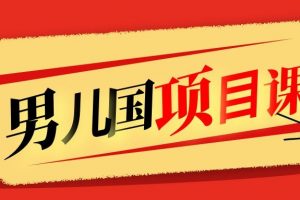 售价1600元男儿国项目课，跟随赚钱高手的脚步做项目，月入10W+的认知变现