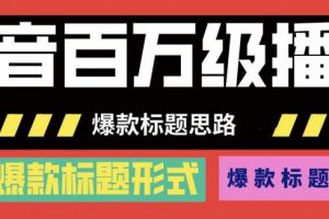 抖音百万级播放的爆款标题思路，爆款标题4大力，9种爆款标题形式（视频教程)