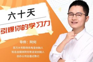 唯库：60天引爆你的学习力（完结）