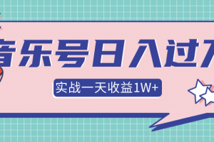 抖音音乐号多方面实战操作，一天收益10160元，月入30万+