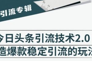 狼叔·今日头条引流技术2.0，快速获得平台推荐量的秘诀，每月收入轻松过万