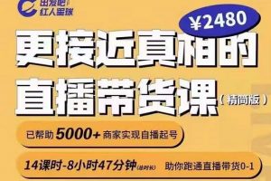 出发吧红人星球更接近真相的直播带货课（线上）,助你跑通直播带货0-1