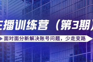 传媒主播训练营（第三期）面对面分新解决账号问题，少走变路（价值6000元）