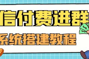 外面卖1000的红极一时的9.9元微信付费入群系统：小白一学就会（源码+教程）