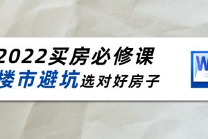 2022买房必修课：楼市避坑，选对好房子（21节干货课程）