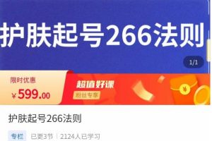 颖儿爱慕·护肤起号266法则，​如何获取直播feed推荐流