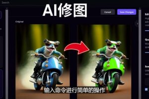 免费人工智能工具Playground AI，输入命令，实现一键修图-无需基础