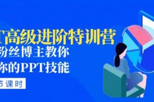 PPT高级进阶特训营：百万粉丝博主教你进阶你的PPT技能(98节课程+PPT素材包)