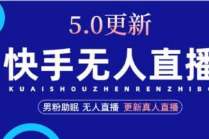 快手无人直播5.0，暴力1小时收益2000+丨更新真人直播玩法