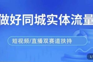 发型师打爆同城实战落地课，精准引流同城客人实现业绩倍增