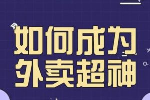 飞鸟餐饮王老板如何成为外卖超神，外卖月销2000单，营业额超8w+，秘诀其实很简单！