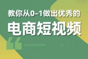 交个朋友短视频新课，教你从0-1做出优秀的电商短视频（全套课程包含资料+直播）