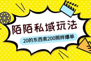 陌陌私域这样玩，10块的东西卖200也能爆单，一部手机就行【揭秘】