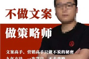 不做文案做策略师《策略师内训课》，北部蓝天抖音同款福利课