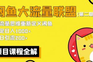 价值1980最新闲鱼大流量联盟骚玩法，单日引流200 ，稳定日入1000 【第二期】