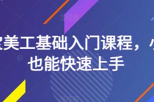 淘宝美工基础入门课程，小白也能快速上手