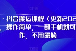 D1G·抖音搬运课程（更新2023年6月），操作简单，一部手机就可以操作，不用露脸