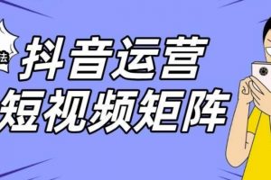 抖音矩阵玩法保姆级系列教程，手把手教你如何做矩阵