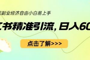 小红书精准引流，小白日入600+，轻松实现副业经济自由（教程+1153G资源）