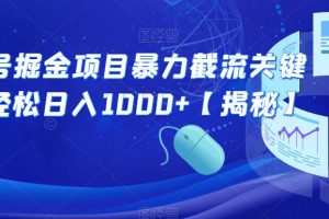 公众号掘金项目暴力截流关键词，轻松日入1000+【揭秘】