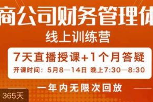 陈少珊·电商公司财务体系学习班，电商界既懂业务，又懂财务和经营管理的人不多，她是其中一人