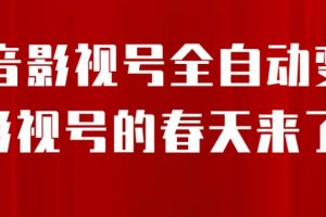 8月最新抖音影视号挂载小程序全自动变现，每天一小时收益500＋，可无限放大【揭秘】