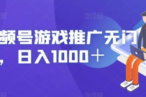 视频号游戏推广无门槛，日入1000＋【揭秘】