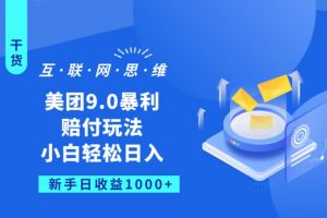 美团9.0暴利赔FU玩法，小白轻松日入1000+【仅揭秘】