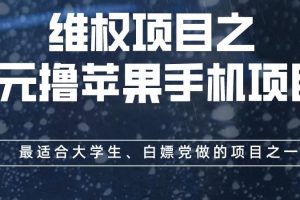 维权项目之0元撸苹果手机项目，最适合大学生、白嫖党做的项目之一【揭秘】