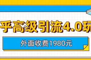 外面收费1980知乎高级引流4.0玩法，纯实操课程【揭秘】