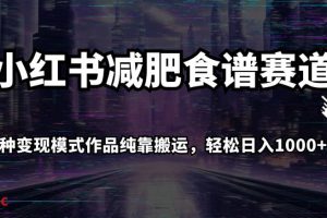 小红书减肥食谱赛道，多种变现模式作品纯靠搬运，轻松日入1000+！【揭秘】