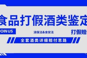 酒类食品鉴定方法合集-打假赔付项目，全套酒类详细赔付思路【仅揭秘】