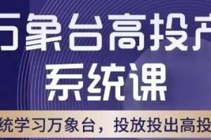 万象台高投产系统课，万象台底层逻辑解析，用多计划、多工具配合，投出高投产