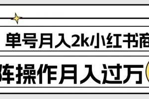 外面收费1980的小红书商单保姆级教程，单号月入2k，矩阵操作轻松月入过万