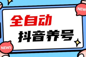 2023爆火抖音自动养号攻略、清晰打上系统标签，打造活跃账号！