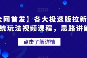 【全网首发】各大极速版拉新大一统玩法视频课程，思路讲解【揭秘】