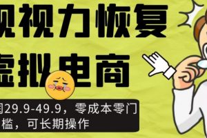 近视视力恢复虚拟电商，一单利润29.9-49.9，零成本零门槛，可长期操作【揭秘】