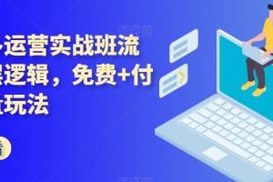 拼多多运营实战班流量底层逻辑，免费+付费流量玩法