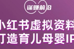 小红书虚拟资料项目，打造育儿母婴IP，多种变现方式