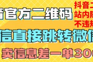 价值3000的技术！抖音二维码直跳微信！站内无限发不违规！