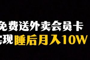 靠送外卖会员卡实现睡后月入10万＋冷门暴利赛道，保姆式教学【揭秘】