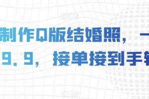 AI制作Q版结婚照，一单19.9，接单接到手软【揭秘】