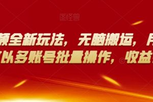 多多视频全新玩法，无脑搬运，月入10000，可以多账号批量操作，收益会更多【揭秘】