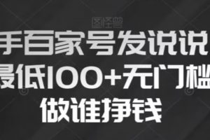 新手百家号发说说，无脑复制粘贴文案，一天最低100+，无门槛谁做谁挣钱【揭秘】