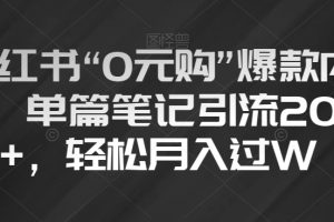 小红书“0元购”爆款内容，单篇笔记引流200+，轻松月入过W【揭秘】