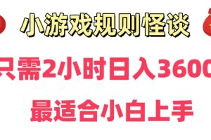 靠小游戏直播规则怪谈日入3500+，保姆式教学，小白轻松上手【揭秘】