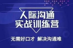 没废话人际沟通课，人际沟通实战训练营，无需好口才解决沟通难问题（26节课）