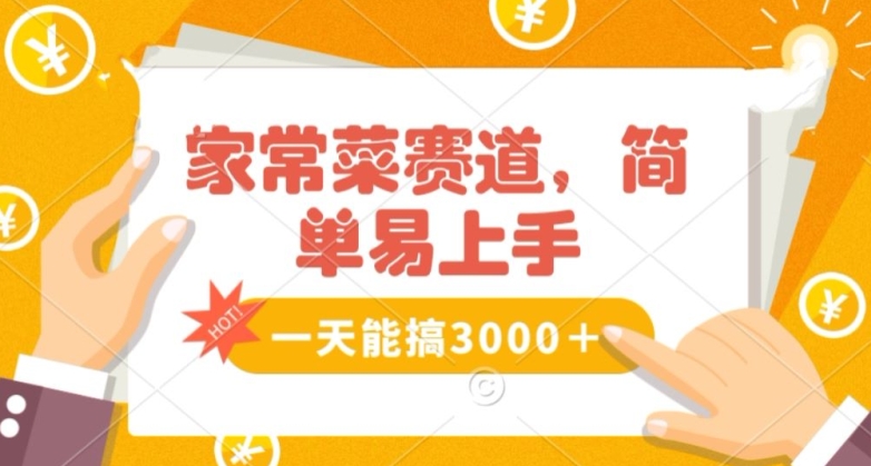 家常菜赛道掘金，流量爆炸！一天能搞‌3000＋不懂菜也能做，简单轻松且暴力！‌无脑操作就行了【揭秘】